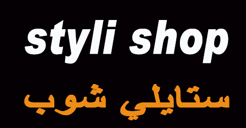 كود خصم ستايلي 2025 كوبون 90% فعال لجميع عملاء styli online